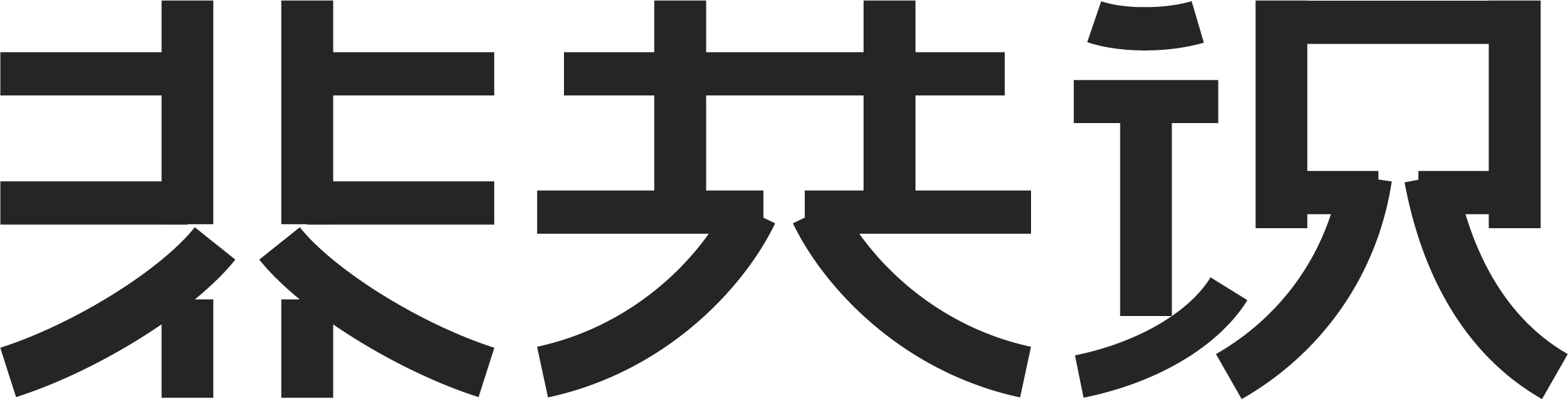 非共识
